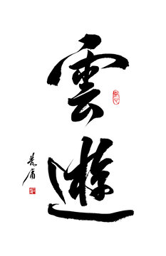 云游