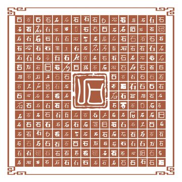 石字合集