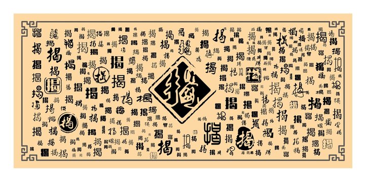 揭字合集