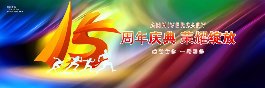 15周年海報