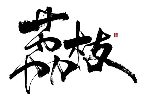 荔枝