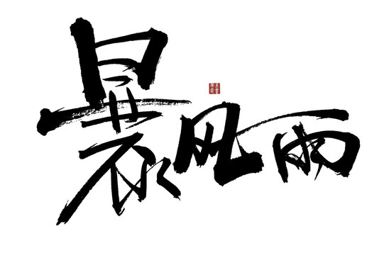 暴風(fēng)雨書法藝術(shù)字