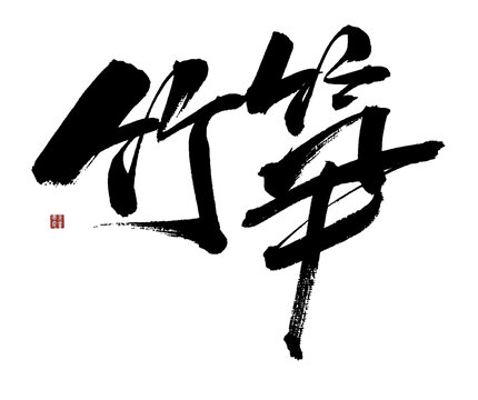 竹筍