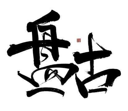 盤古