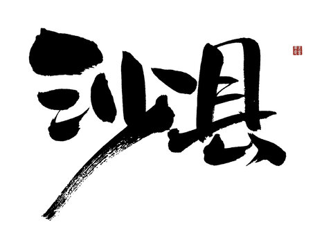 沙縣毛筆書法藝術(shù)字