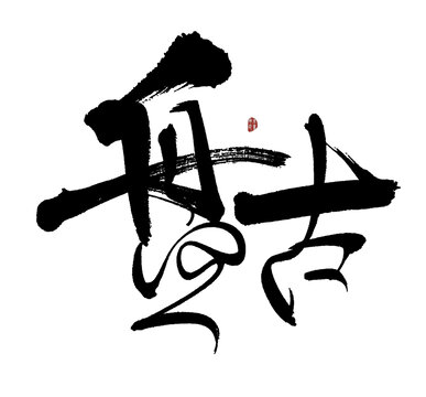 盤古