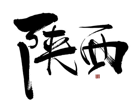 陜西毛筆書法藝術(shù)字