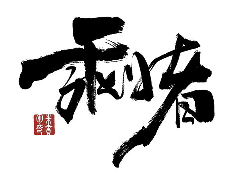剩者