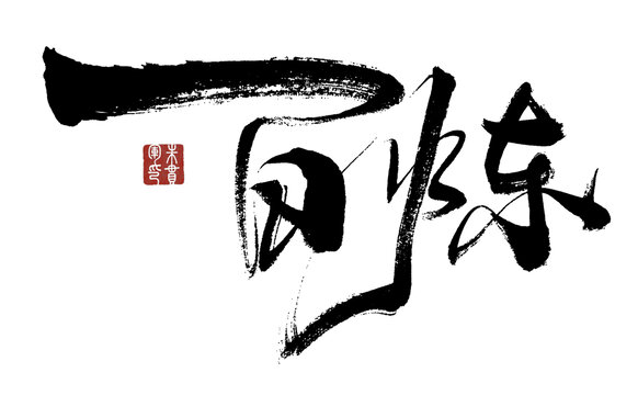 百煉