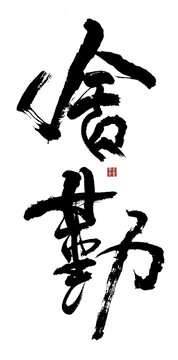 舍勤