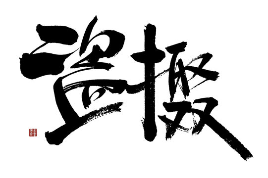 盜攝