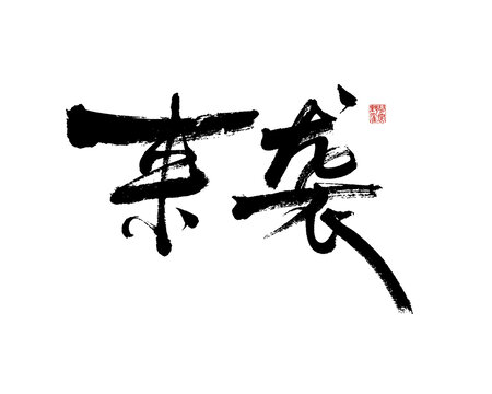 來(lái)襲