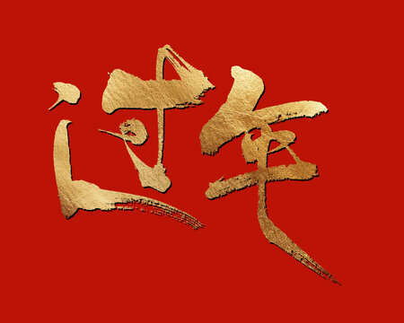 過(guò)年