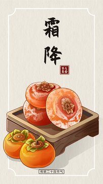 霜降節(jié)氣美食插畫