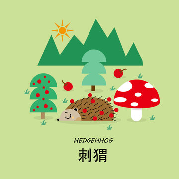 可愛刺猬的森林奇遇