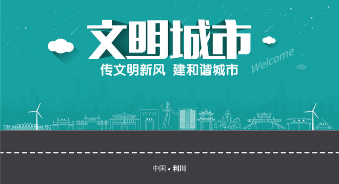 利川文明城市