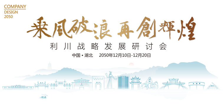 利川戰(zhàn)略發(fā)展研討會
