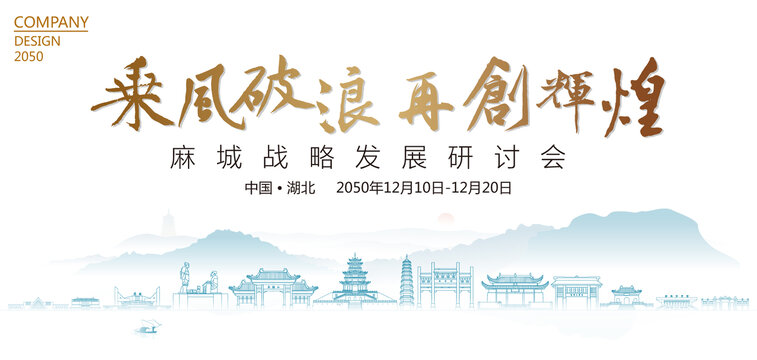 麻城戰(zhàn)略發(fā)展研討會