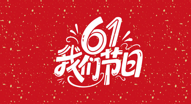61我們的節(jié)日