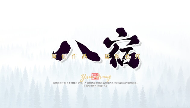 八宿