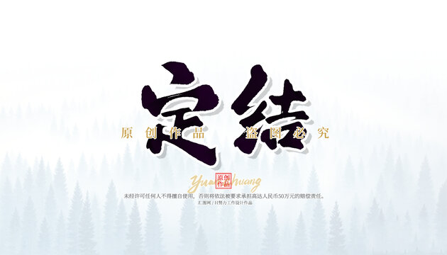 定結(jié)