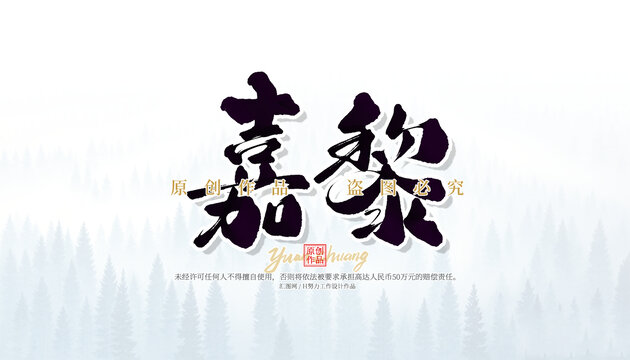 嘉黎