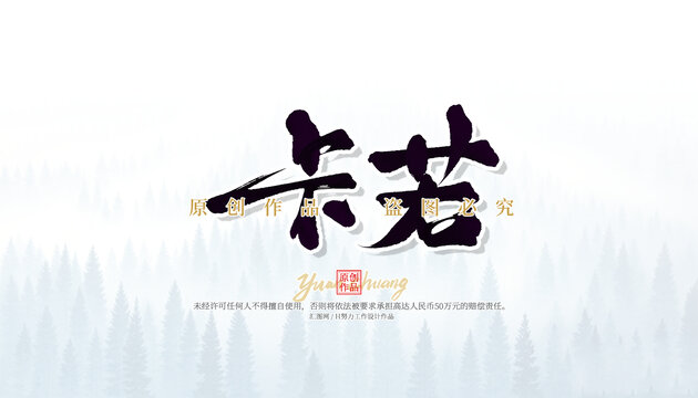 卡若