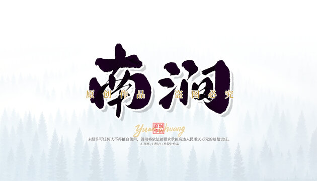 南澗