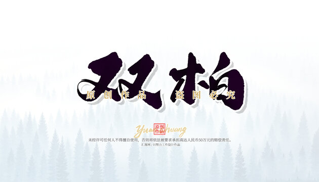 雙柏
