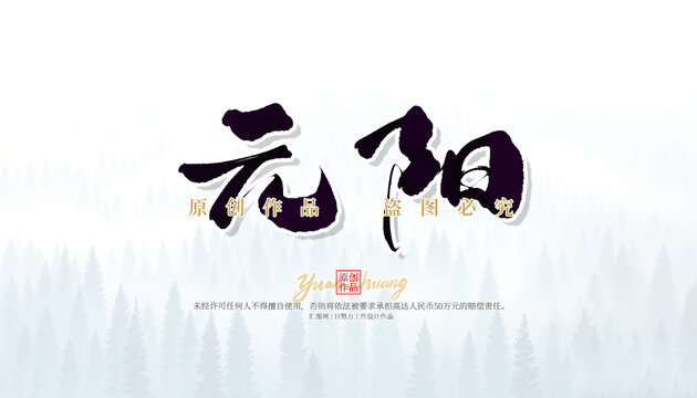 元陽