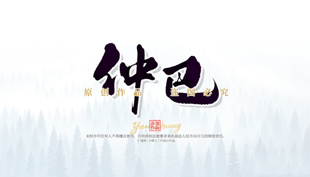 仲巴
