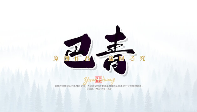巴青
