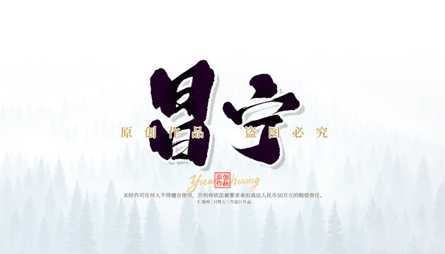 昌寧