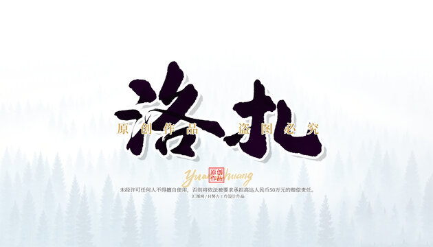 洛扎