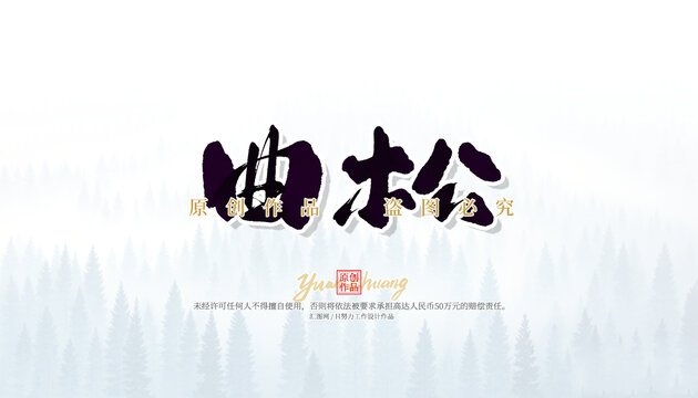 曲松