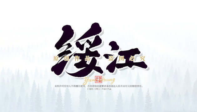 綏江