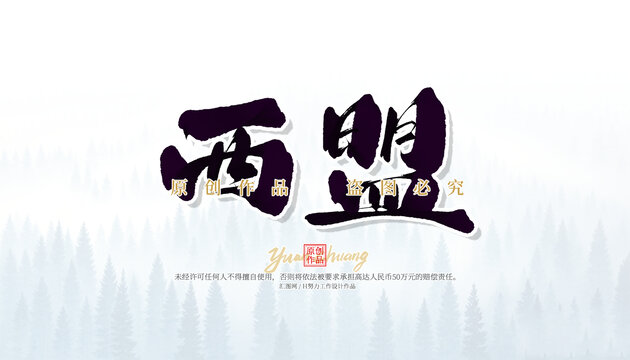 西盟