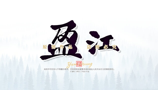 盈江