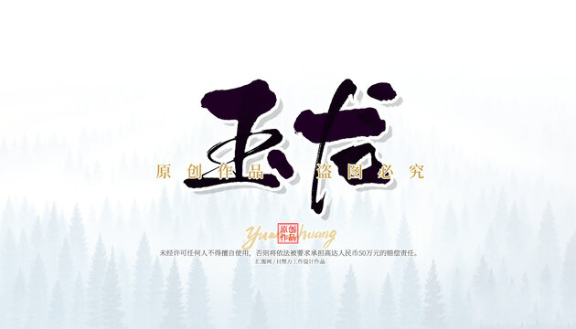 玉龍