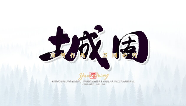 城固