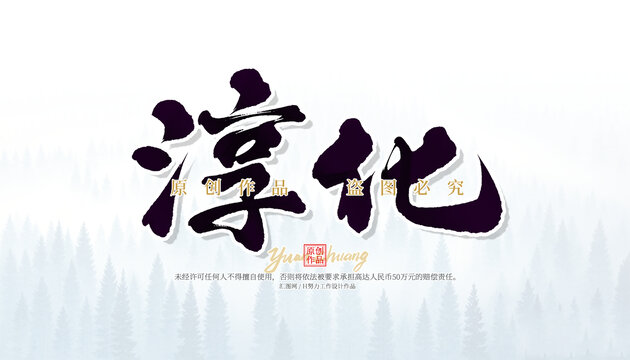 淳化