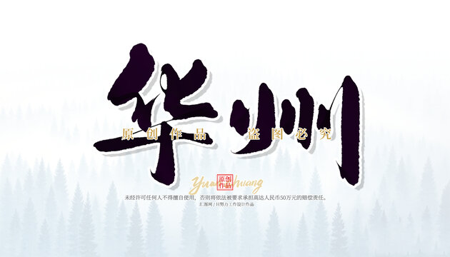 華州