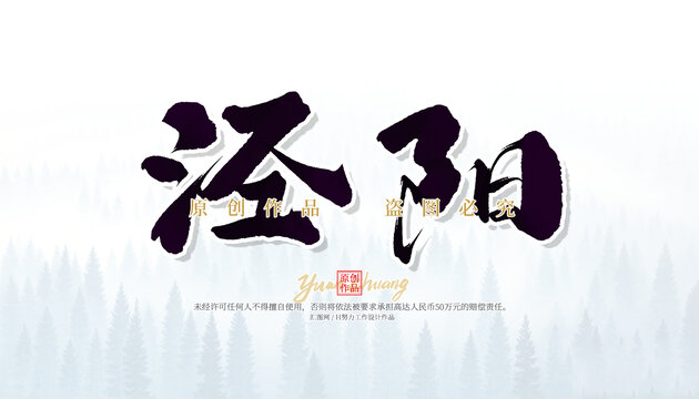 涇陽