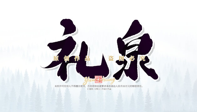 禮泉