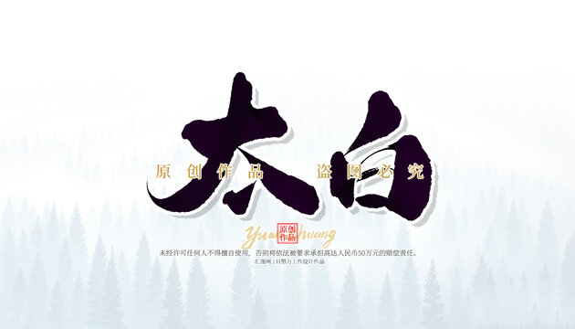 太白