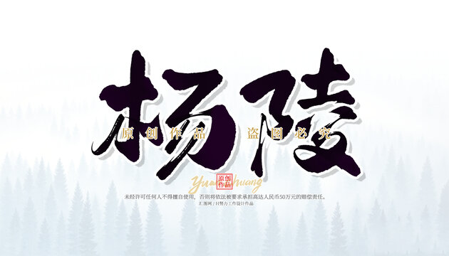 楊陵
