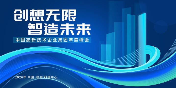 科技幾何未來(lái)城市會(huì)議