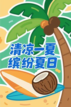 清涼一夏海報矢量