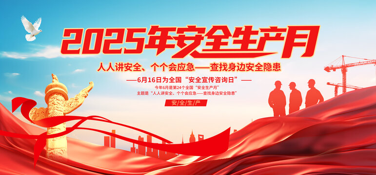 2025年安全生產(chǎn)月