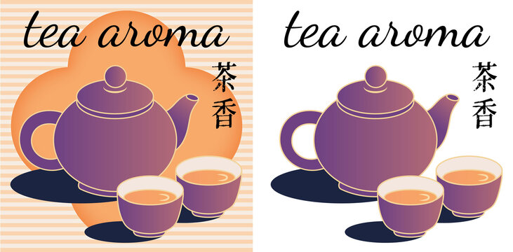 茶香茶壺茶杯插畫(huà)素材